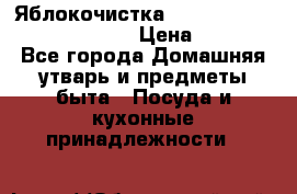 Яблокочистка Apple-peeler-corer-slicer › Цена ­ 632 - Все города Домашняя утварь и предметы быта » Посуда и кухонные принадлежности   